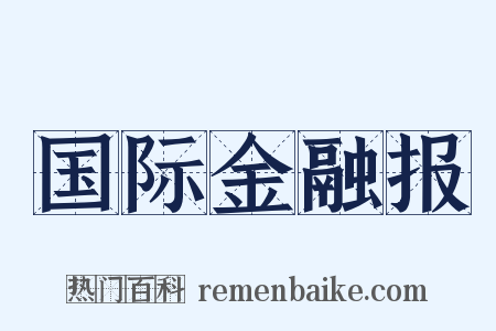 国际金融报是什么意思的图片